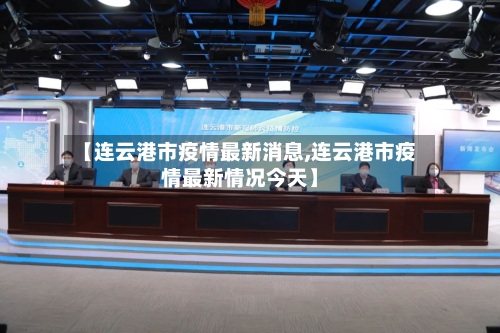 【连云港市疫情最新消息,连云港市疫情最新情况今天】