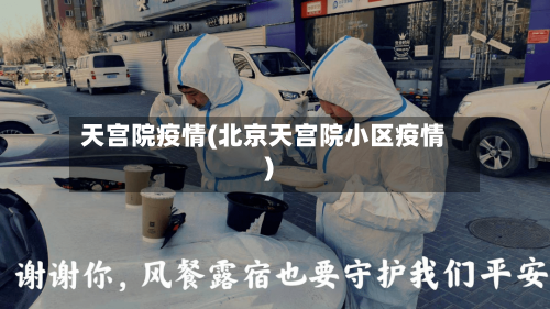天宫院疫情(北京天宫院小区疫情)