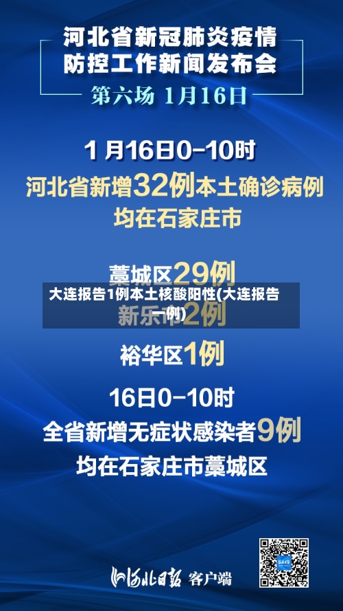 大连报告1例本土核酸阳性(大连报告一例)