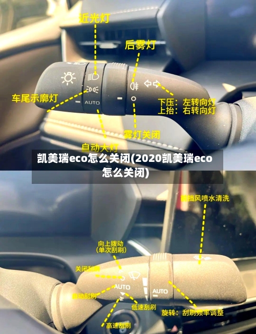凯美瑞eco怎么关闭(2020凯美瑞eco怎么关闭)