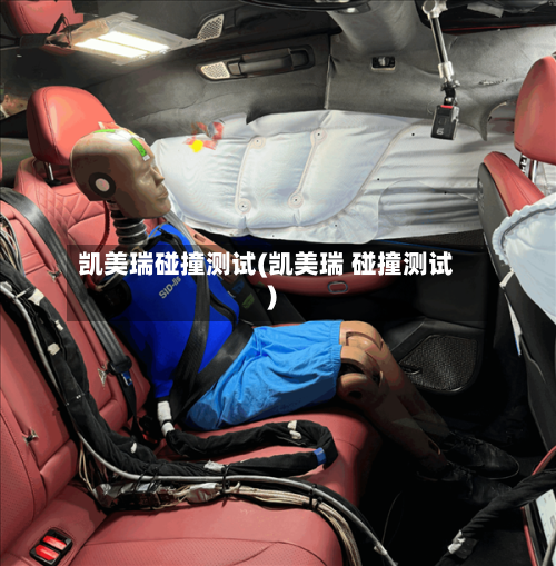 凯美瑞碰撞测试(凯美瑞 碰撞测试)