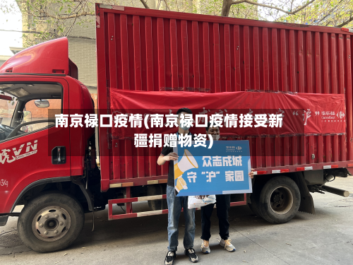南京禄口疫情(南京禄口疫情接受新疆捐赠物资)