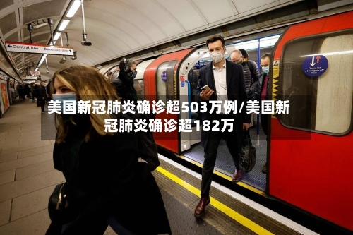 美国新冠肺炎确诊超503万例/美国新冠肺炎确诊超182万