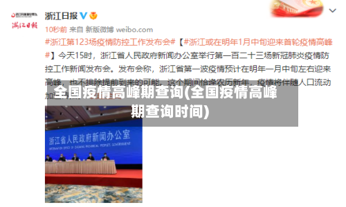 全国疫情高峰期查询(全国疫情高峰期查询时间)