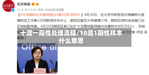 十混一阳性处理流程/10混1阳性样本什么意思