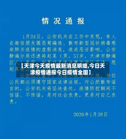 【天津今天疫情最新消息明细,今日天津疫情通报今日疫情全国】