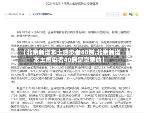 【北京新增本土感染者40例,北京新增本土感染者40例是哪里的】