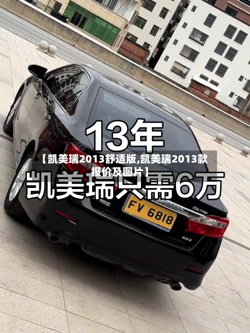 【凯美瑞2013舒适版,凯美瑞2013款报价及图片】