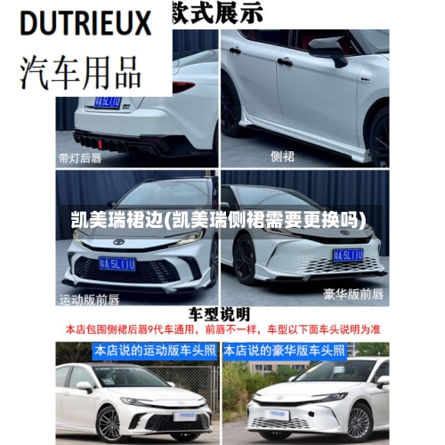 凯美瑞裙边(凯美瑞侧裙需要更换吗)