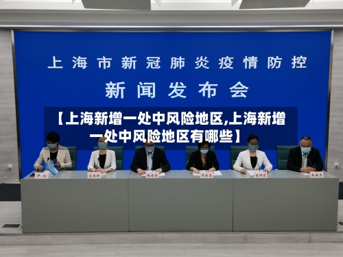 【上海新增一处中风险地区,上海新增一处中风险地区有哪些】