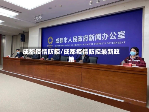 成都疫情防控/成都疫情防控最新政策