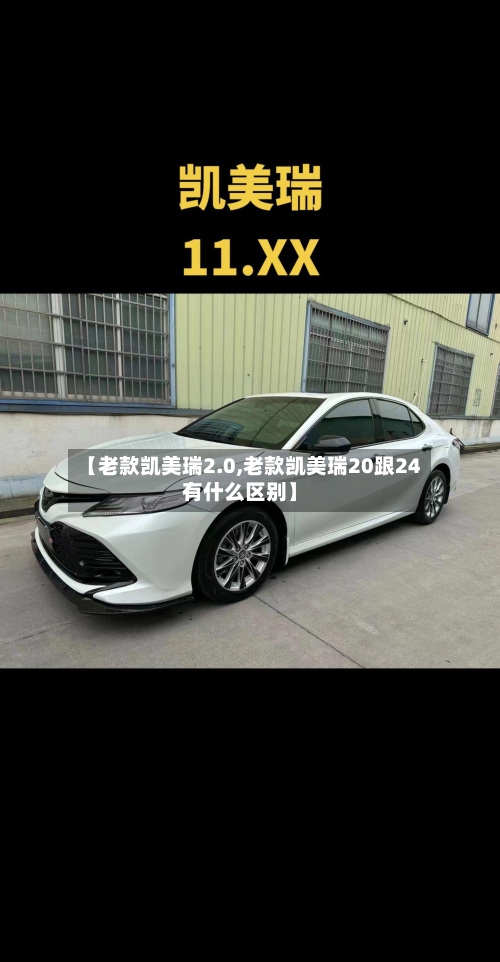 【老款凯美瑞2.0,老款凯美瑞20跟24有什么区别】