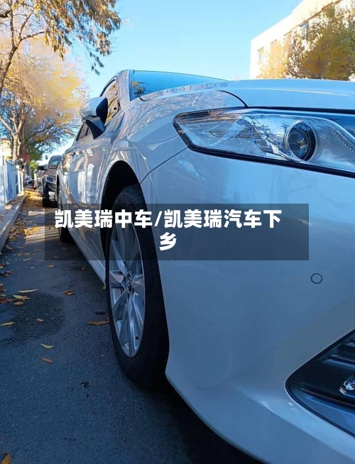 凯美瑞中车/凯美瑞汽车下乡