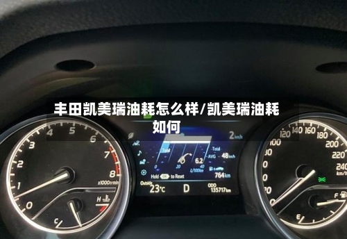 丰田凯美瑞油耗怎么样/凯美瑞油耗如何