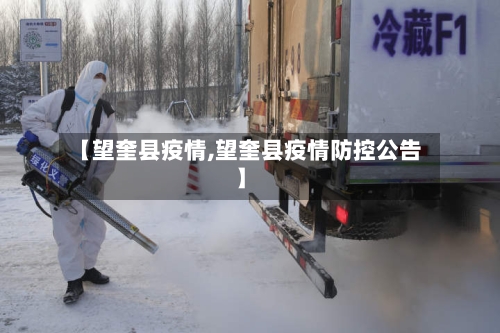 【望奎县疫情,望奎县疫情防控公告】