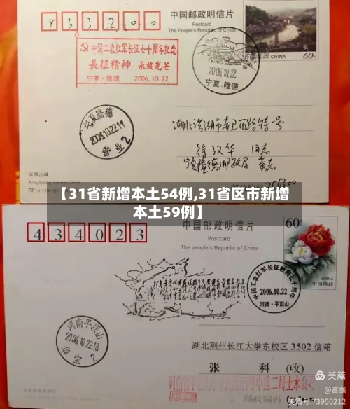 【31省新增本土54例,31省区市新增本土59例】