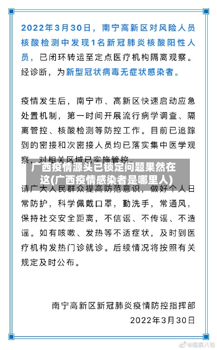 广西疫情源头已锁定问题果然在这(广西疫情感染者是哪里人)