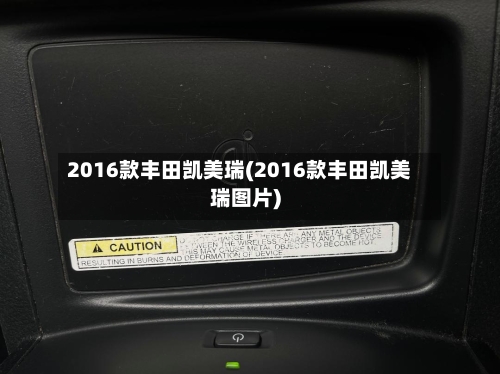2016款丰田凯美瑞(2016款丰田凯美瑞图片)