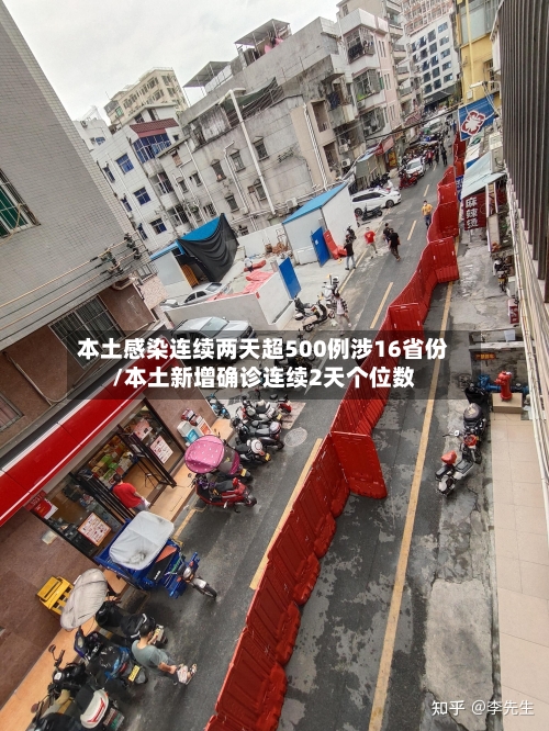 本土感染连续两天超500例涉16省份/本土新增确诊连续2天个位数