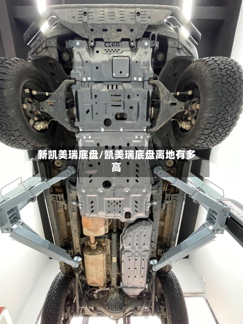 新凯美瑞底盘/凯美瑞底盘离地有多高