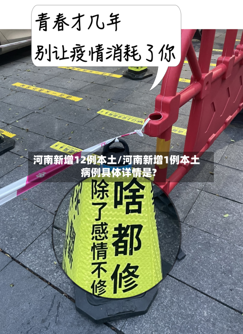 河南新增12例本土/河南新增1例本土病例具体详情是?