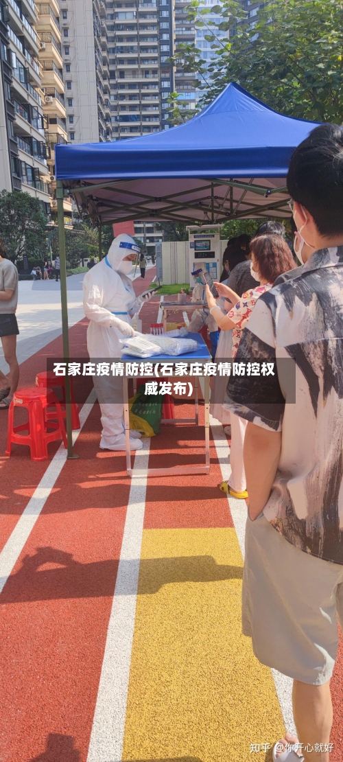 石家庄疫情防控(石家庄疫情防控权威发布)