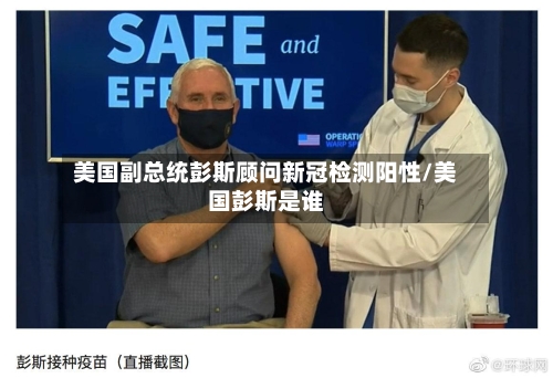 美国副总统彭斯顾问新冠检测阳性/美国彭斯是谁
