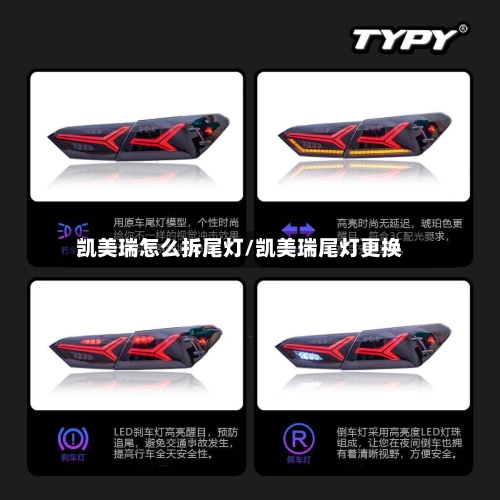 凯美瑞怎么拆尾灯/凯美瑞尾灯更换