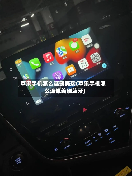 苹果手机怎么连凯美瑞(苹果手机怎么连凯美瑞蓝牙)