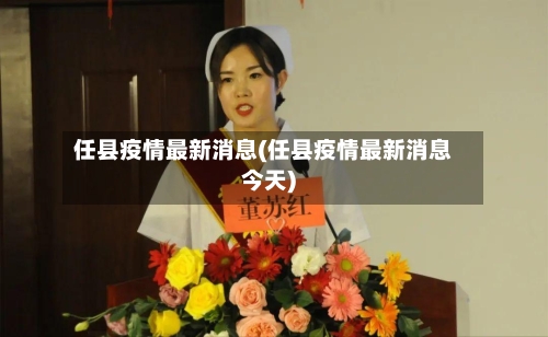 任县疫情最新消息(任县疫情最新消息今天)