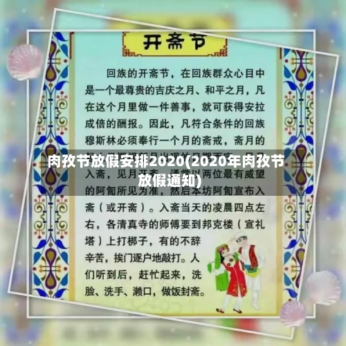 肉孜节放假安排2020(2020年肉孜节放假通知)