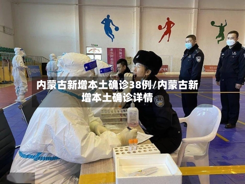 内蒙古新增本土确诊38例/内蒙古新增本土确诊详情