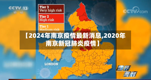 【2024年南京疫情最新消息,2020年南京新冠肺炎疫情】