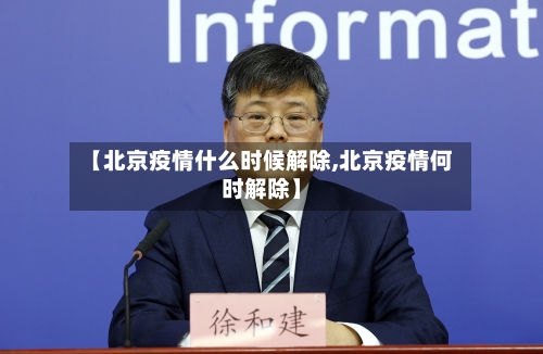 【北京疫情什么时候解除,北京疫情何时解除】