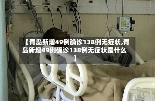 【青岛新增49例确诊138例无症状,青岛新增49例确诊138例无症状是什么】