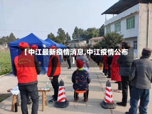 【中江最新疫情消息,中江疫情公布】