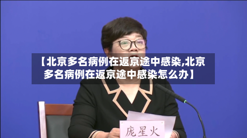 【北京多名病例在返京途中感染,北京多名病例在返京途中感染怎么办】
