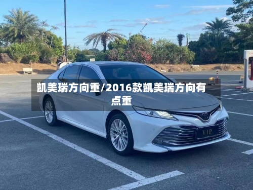 凯美瑞方向重/2016款凯美瑞方向有点重
