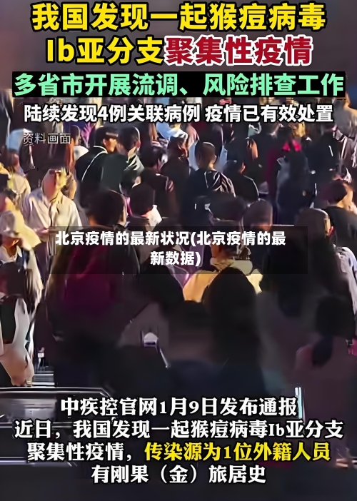 北京疫情的最新状况(北京疫情的最新数据)