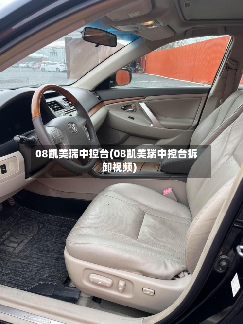 08凯美瑞中控台(08凯美瑞中控台拆卸视频)