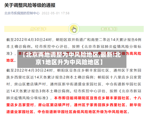 【北京两地调整为中风险地区,最新!北京1地区升为中风险地区】