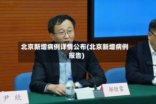 北京新增病例详情公布(北京新增病例报告)