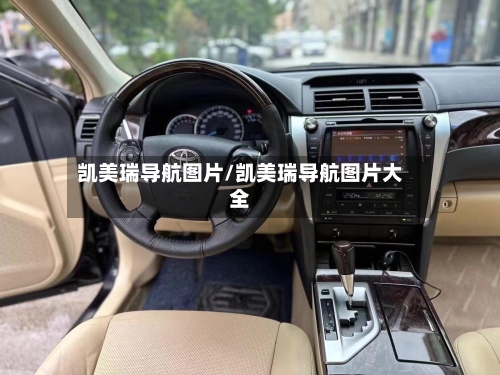 凯美瑞导航图片/凯美瑞导航图片大全