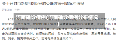 河南确诊病例(河南确诊病例分布情况)