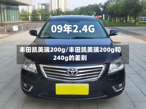 丰田凯美瑞200g/丰田凯美瑞200g和240g的差别