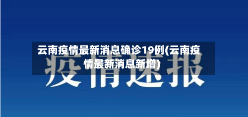 云南疫情最新消息确诊19例(云南疫情最新消息新增)