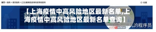 【上海疫情中高风险地区最新名单,上海疫情中高风险地区最新名单查询】