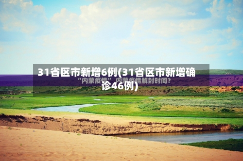 31省区市新增6例(31省区市新增确诊46例)