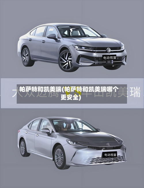 帕萨特和凯美瑞(帕萨特和凯美瑞哪个更安全)