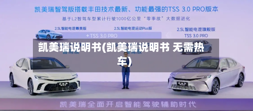 凯美瑞说明书(凯美瑞说明书 无需热车)